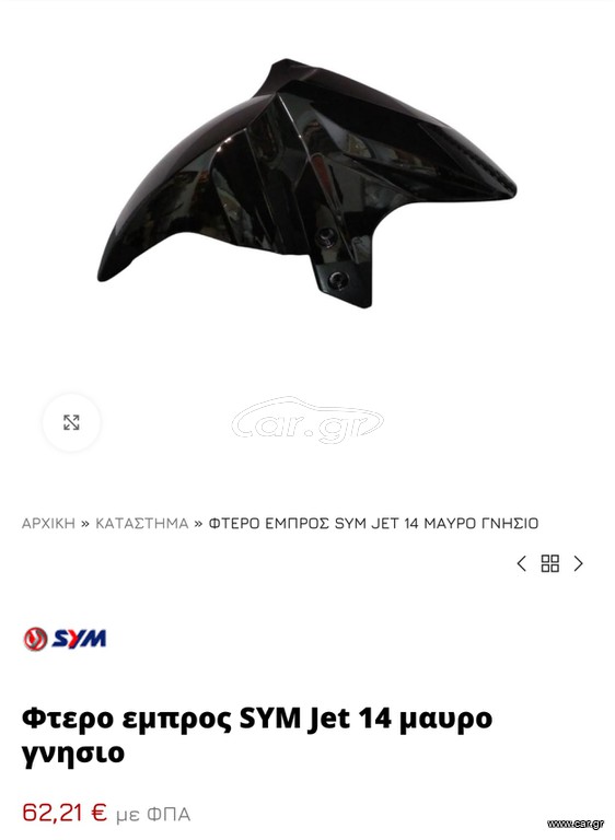Φτερο εμπρος sym jet 14 μαυρο