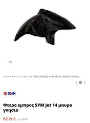Φτερο εμπρος sym jet 14 μαυρο