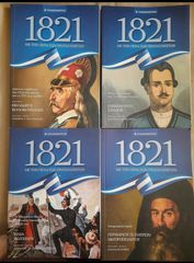 1821 Με την πένα των πρωταγωνιστών 4 τόμοι, όλοι μαζί 5 ευρώ