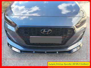 HYUNDAI I30 MK3 FASTBACK '16-'20 ΠΡΟΣΘΕΤΟ ΛΙΠ SPOILER ΕΜΠΡΟΣ ΠΡΟΦΥΛΑΚΤΗΡΑ