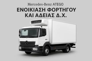Αδειες + Οχημα Mercedes-Benz 2010 ATEGO *ΕΝΟΙΚΙΑΣΗ* ΦΟΡΤΗΓΟΥ Κ ΑΔΕΙΑΣ Δ.Χ