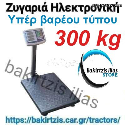Ζυγιστικά 2023 Ζυγαριά Επιδαπέδια 300kG
