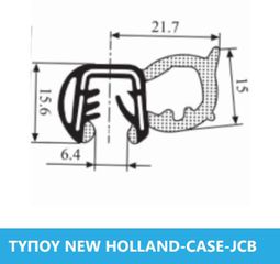 ΛΑΣΤΙΧΟ ΤΖΑΜΙΩΝ ΤΥΠΟΥ NEW HOLLAND - CASE