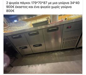 Ψυγεία πάγκοι