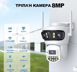 Τριπλή κάμερα WIFI 8MP με αμφίδρομο ήχο, έγχρωμη νυχτερινή όραση, εφαρμογή iCSee