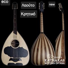 Λαούτο Κρητικό new