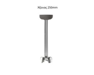INOXWEB 2026-Fama άξονας FM 250mm για ραβδομπλέντερ ICS-061.0030