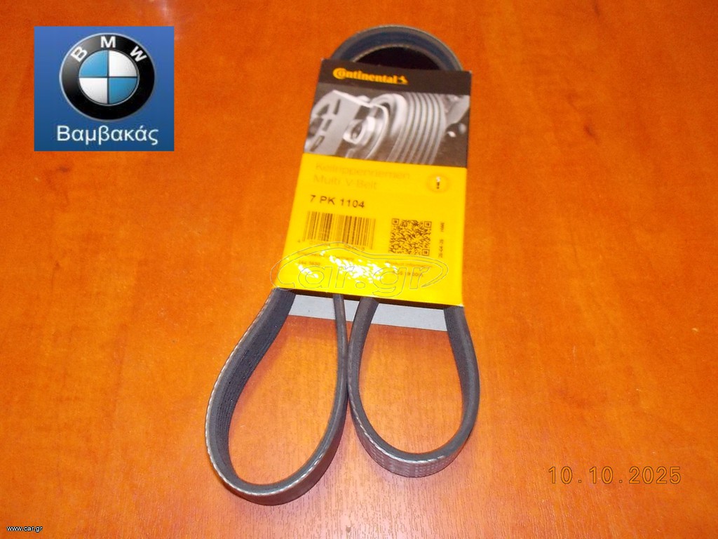 ΙΜΑΝΤΑΣ ΔΥΝΑΜΟ - A/C BMW E81 E82 E87 E88  Ε90 E91 E92 E93 Ν43 7PK1104 / CONTINENTAL ''BMW Βαμβακάς''
