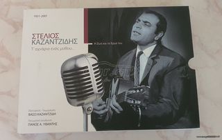 Στέλιος Καζαντζίδης