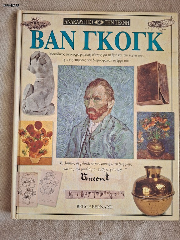 ΒΑΝ ΓΚΟΓΚ