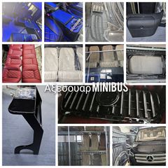 Ανταλλακτικά & ΑΝΑΝΕΩΣΗ ΕΣΩΤΕΡΙΚΟΥ  ΓΙΑ ΟΛΑ MINIBUS MERCEDES  SPRINTER VITO  ΤΑΠΕΤΣΑΡΙΕΣ