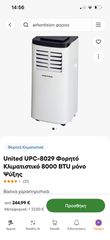 United UPC-8029 Φορητό Κλιματιστικό 8000 BTU μόνο Ψύξης