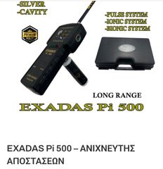 3 EXADAS Ανιχνευτές Αποστάσεων