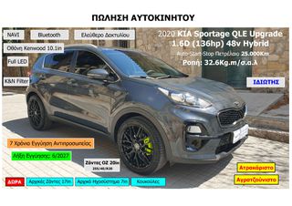 Kia Sportage 2020 QLE Upgrade  1.6D (136hp) 48v Hybrid +ΔΩΡΑ