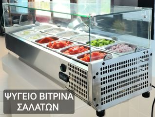 ΕΠΙΤΡΑΠΕΖΙΟ ΨΥΓΕΙΟ ΒΙΤΡΙΝΑ ΣΑΛΑΤΩΝ - ΠΙΤΣΑΣ - ΤΟΣΤ