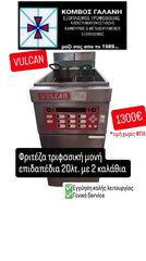 ΦΡΙΤΕΖΑ  VULKAN ΤΡΙΦΑΣΙΚΗ ΜΟΝΗ 20ΛΤ. ΜΕ 2 ΚΑΛΑΘΙΑ ΕΙΔΑΠΕΔΙΑ ΗΛΕΚΤΡΟΝΙΚΗ ΣΕ ΑΡΙΣΤΗ ΚΑΤΑΣΤΑΣΗ  ΑΠΟ ΚΟΜΒΟΣ ΓΑΛΑΝΗ ΕΞΟΠΛΙΣΜΟΙ ΚΑΤΑΣΤΗΜΑΤΩΝ