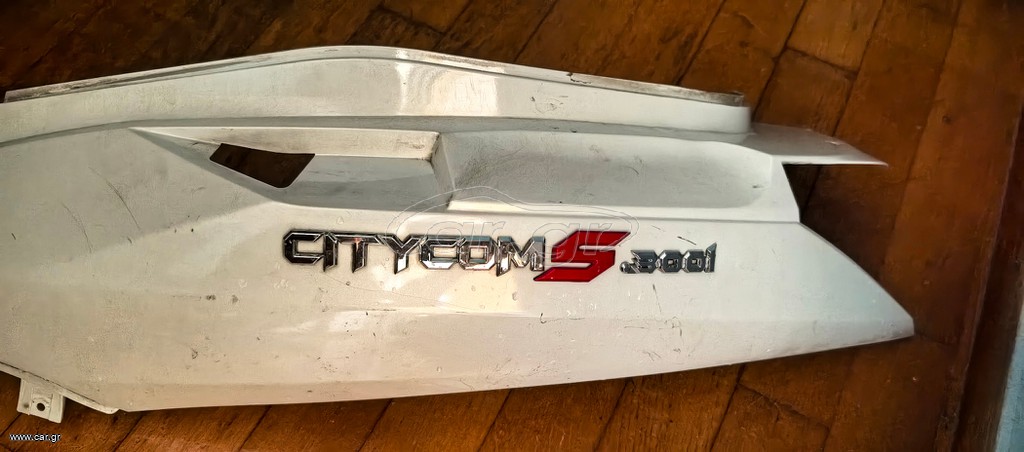 Sym Citycom 300s abs διάφορα πλαστικά