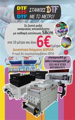 Στάμπες DTF με το μέτρο χονδρική 0,58 x 100 για πάνω από 10 μέτρα 6€ stampesdtf.gr