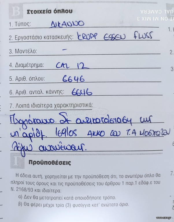 ΚΥΝΗΓΕΤΙΚΑ ΟΠΛΑ ΠΡΟΣ ΠΩΛΗΣΗ