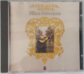 Νίκος Γούναρης – Αξέχαστη Εποχή CD