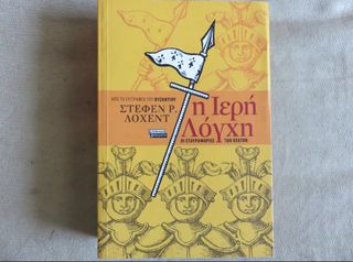 Η Ιερή λόγχη - Στέφεν Ρ. Λόχεντ