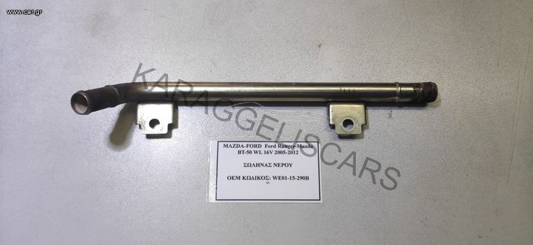 Ford Ranger-Mazda BT-50 WL 16V 2005-2012 ΣΩΛΗΝΑΣ ΝΕΡΟΥ	WE0115290B