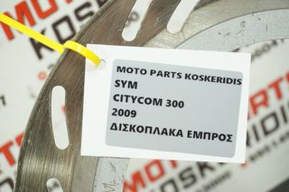 ΔΙΣΚΟΠΛΑΚΑ ΕΜΠΡΟΣ - >  SYM CITYCOM  300 / 2009-thumb-3