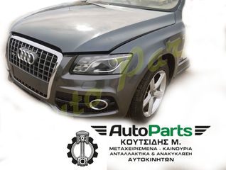 ΤΡΟΠΕΤΟ ΕΜΠΡΟΣ ΚΟΜΠΛΕ AUDI Q5 4X4, //ΦΑΝΟΠΟΙΕΙΑ/ΚΙΝΗΤΗΡΑΣ/ΣΑΣΜΑΝ/ΑΕΡΟΣΑΚΟΙ  175PS  , 180.000 Km (6 MHNEΣ ΓΡΑΠΤΗ ΕΓΓΥΗΣΗ),ΚΩΔ.ΚΙΝ. CAHA , ΚΩΔ.ΣΑΣ. KWT (6 ΣΧΕΣΕΩΝ), ΜΟΝΤΕΛΟ 2008-2012