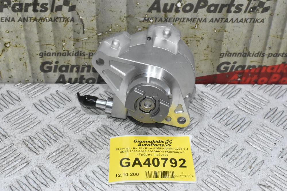Εξόστερ - Αντλία Κενού Mitsubishi L200 2.4 4N15 2015-2020 2020Α031 (Καινούριο) (Τρόμπα Φρένου)