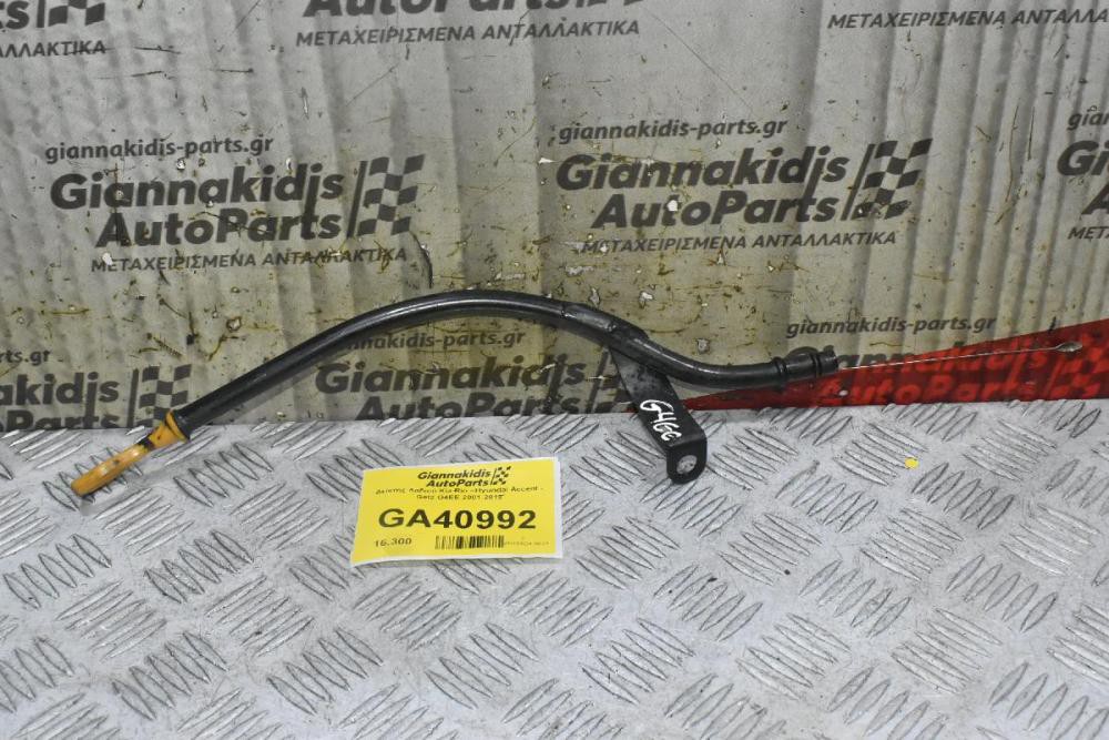 Δείκτης Λαδιού Kia Rio - Hyundai Accent - Getz G4EE 2001-2012