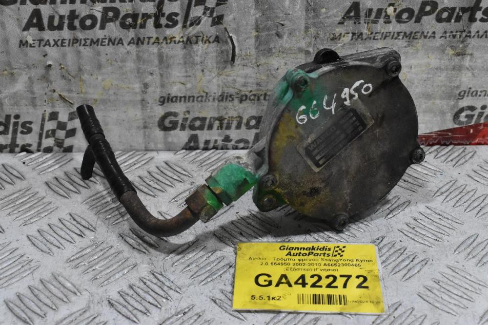 Αντλία - Τρόμπα φρένου SsangYong Kyron 2.0 664950 2002-2010 Α6652300465 (Εξόστερ) (Γνήσιο)
