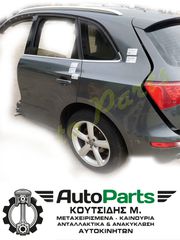 ΤΡΟΠΕΤΟ ΠΙΣΩ ΚΟΜΠΛΕ AUDI Q5 4X4,   ΜΟΝΤΕΛΟ 2008-2012