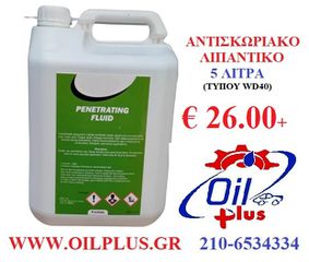 ΑΝΤΙΣΚΩΡΙΑΚΟ ΛΙΠΑΝΤΙΚΟ 5 ΛΙΤΡΑ