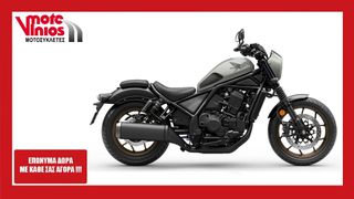 Honda CMX 1100 2026 REBEL DCT SPECIAL *ΕΠΩΝΥΜΑ ΔΩΡΑ+ΤΕΛΗ'26*