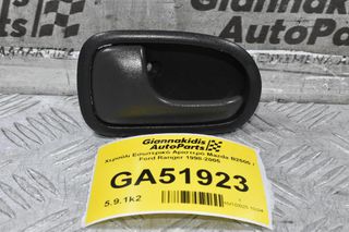Χερούλι Εσωτερικό Αριστερό Mazda B2500 / Ford Ranger 1998-2005