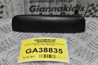 Χερούλι (Πόμολο) Εμπρός Αριστερό Nissan Navara D22 1998-2005
