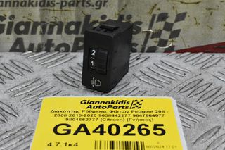 Διακόπτης Ρύθμισης Φώτων Peugeot 208 - 2008 2010-2020 9638442277 9647664077 9801662777 (Citroen) (Γνήσιος)