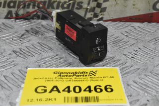 Διακόπτες Ρύθμισης Φώτων Mazda BT-50 2006-2012 UR79666FO (5pins)