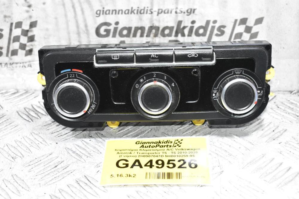 Χειριστήριο Κλιματισμού A/C Volkswagen Amarok / Transporter T5 - T6 2010-2020 (Γνήσιο) 2H0907047D 5HB010259-95