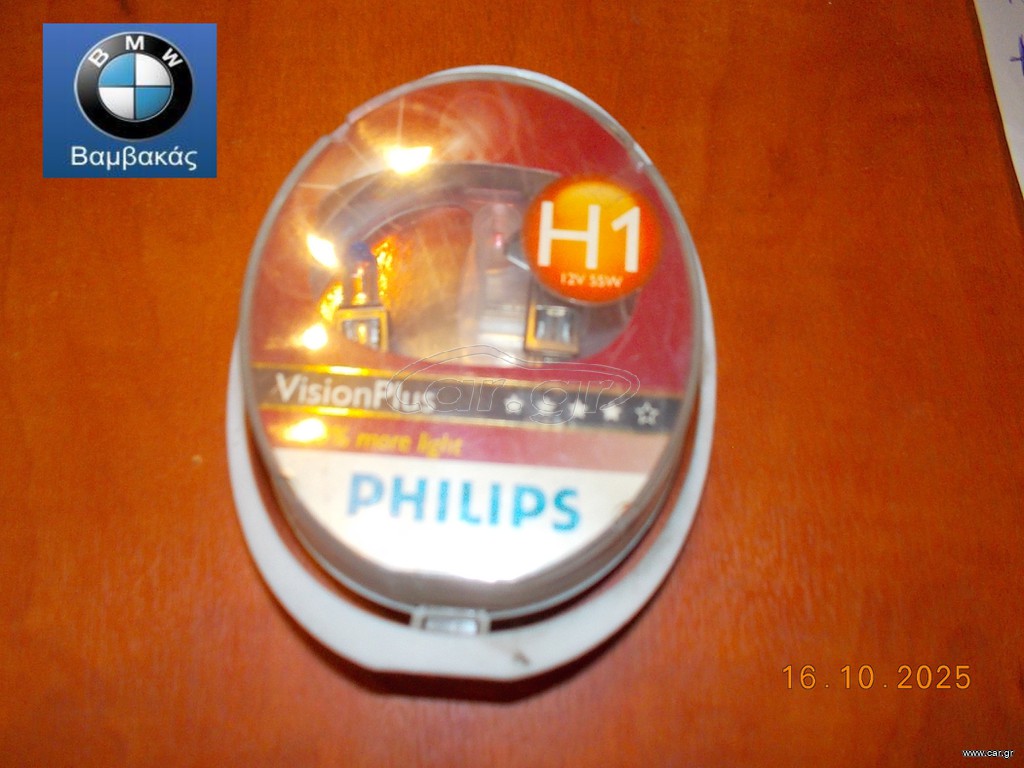 ΛΑΜΠΑ ΣΕΤ BMW Ε21 Ε30 Ε36 Ε12 Ε28 Ε34 Ε53 Ε70  / H1 / 12V 55W / PHILIPS ''BMW Βαμβακάς'