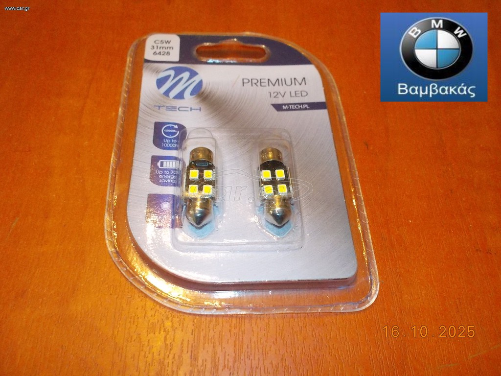 ΛΑΜΠΑ ΣΕΤ ΠΛΑΦΟΝΙΕΡΑΣ BMW 1602 Ε21 Ε30 Ε81 Ε82 Ε87 Ε88 E36 Ε46 Ε12 Ε28 Ε34 Ε39 Ε53 / NTY ''BMW Βαμβακας''