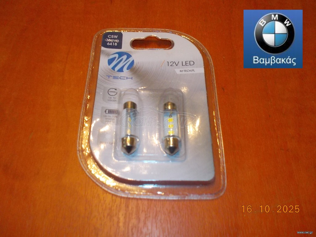 ΛΑΜΠΑ ΣΕΤ ΠΛΑΦΟΝΙΕΡΑΣ BMW 1602 Ε21 Ε30 Ε81 Ε82 Ε87 Ε88 E36 Ε46 Ε12 Ε28 Ε34 Ε39 Ε53 / NTY ''BMW Βαμβακας''