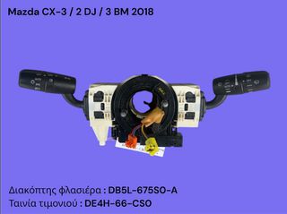 MAZDA CX-3 / 2 DJ / 3 BM 2015-2021 ΜΕΤΑΧΕΙΡΙΣΜΕΝΑ ΑΝΤΑΛΛΑΚΤΙΚΑ ( διακόπτης φώτων φλας τιμονιού με κωδικό DB5L-675S0-A με ή χωρίς την ταινία τιμονιού )