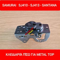 SAMURAI-LJ80-SJ410-SJ413-SANTANA--TA ΠΑΝΤΑ ΑΠΟ ΑΝΤΑΛΛΑΚΤΙΚΑ ==>> ΚΛΕΙΔΑΡΙΑ ΠΙΣΩ ΠΟΡΤΑΣ METAL TOP