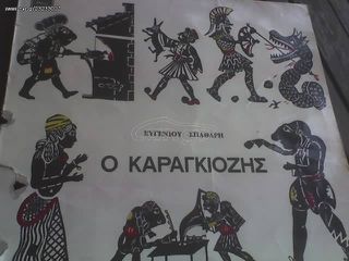 Δίσκος μεγάλος βινυλίου συλλεκτικό κομμάτι του 1970  Ε. Σπαθάρη ο Καραγκιόζης Αν θέλετε δεστε όλες τις αγγελίες μου κάτω από το όνομα μου πατήστε κατω απο το ονομαμου ευχαριστω για τον χρονα σας