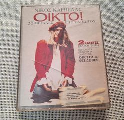 Νίκος Καρβέλας – Οίκτο! - 20 Μεγάλες Επιτυχίες Του 2ΧΚασετα