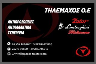 ''ΤΗΛΕΜΑΧΟΣ Ο.Ε'' ΑΝΤΑΛΛΑΚΤΙΚΑ SDF DEUTZ LAMBORGHINI HURLIMANN SAME