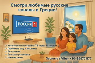 Ρωσικά Κανάλια για Smart & Android TVs