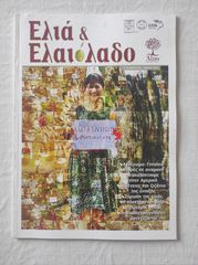 Περιοδικό ΕΛΙΆ & ΕΛΑΙΌΛΑΔΟ