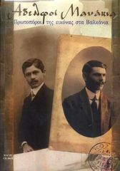 Αδελφοί Μανάκια (CD- Rom)